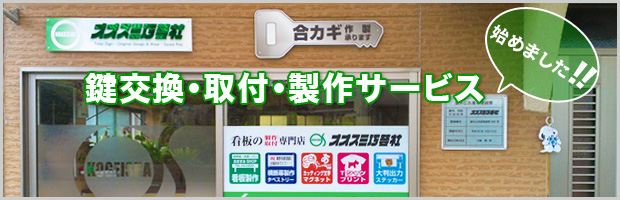 鍵交換・取付・複製サービス